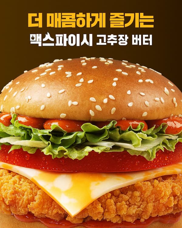 맥스파이시 고추장 버터
