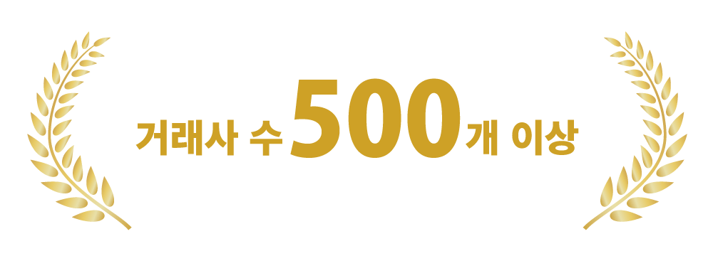거래사 수 500개 이상
