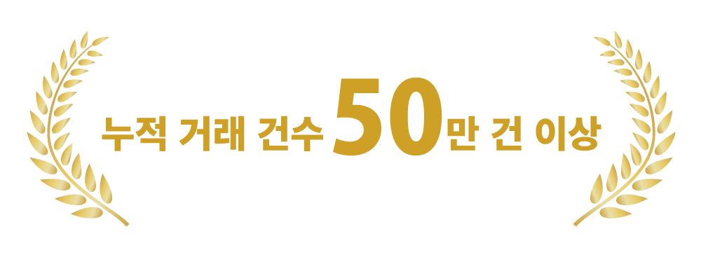 누적 거래 건수 50만 건 이상